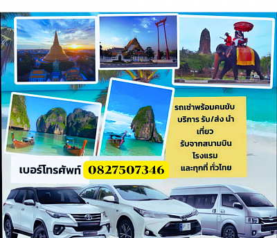 รถเช่าพร้อมคนขับ บริการรับ-ส่ง นำเที่ยว รับจากสนามบิน โรงแรม รถเหมาต่างจังหวัด ทั่วไทย